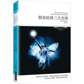 假如給我三天光明 假如給我三天光明