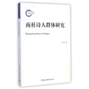 南社詩(shī)人群體研究 南社詩(shī)人群體研究