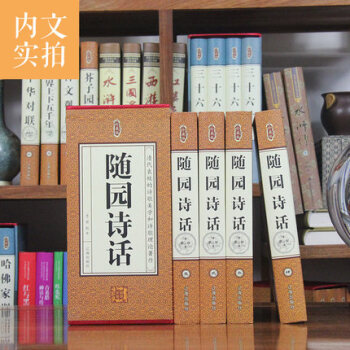 隨園詩話:珍藏版 隨園詩話:珍藏版