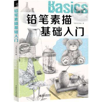 鉛筆素描基礎(chǔ)入門 鉛筆素描基礎(chǔ)入門