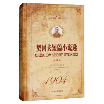 契科夫短篇小說選 契科夫短篇小說選