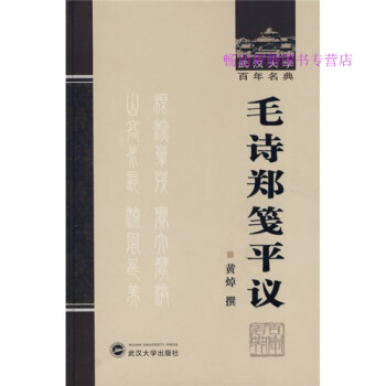 毛詩鄭箋平議黃焯 毛詩鄭箋平議黃焯