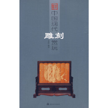 中國現(xiàn)代雕刻賞玩