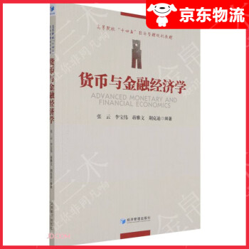 貨幣與金融經濟學 貨幣與金融經濟學