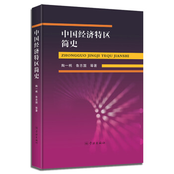 中國經(jīng)濟(jì)特區(qū)簡史 中國經(jīng)濟(jì)特區(qū)簡史