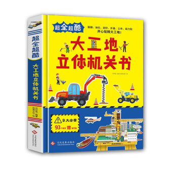 大工地立體機關書 大工地立體機關書