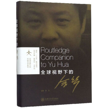 全球視野下的余華
