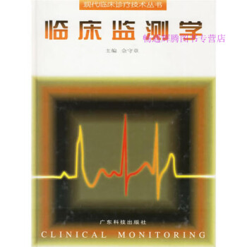 臨床監測學佘守章 臨床監測學佘守章