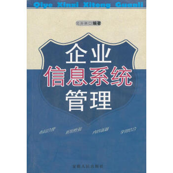 企業信息系統管理
