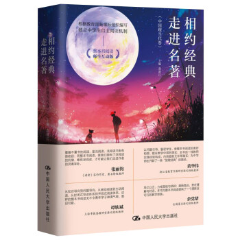 相約經(jīng)典走進(jìn)名著 相約經(jīng)典走進(jìn)名著