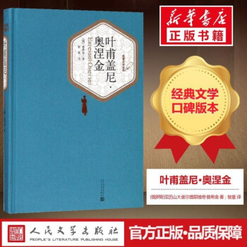 葉甫蓋尼·奧涅金 葉甫蓋尼·奧涅金