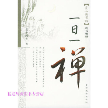 一日一禪東方聞睿 一日一禪東方聞睿