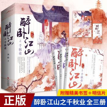 醉臥江山之千秋業 醉臥江山之千秋業