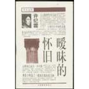曖昧的懷舊許紀霖 曖昧的懷舊許紀霖