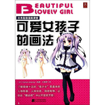 可愛女孩子的畫法