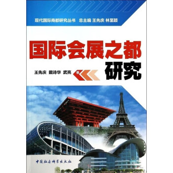 國際會展之都研究 國際會展之都研究