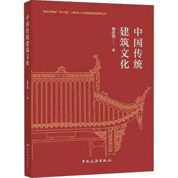 中國傳統建筑文化 中國傳統建筑文化