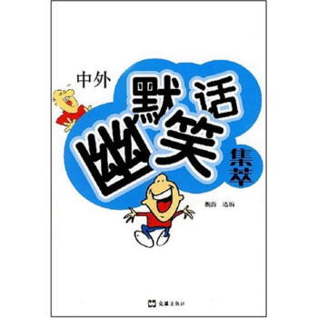 中外幽默笑話集萃