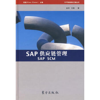 SAP供應鏈管理 SAP供應鏈管理