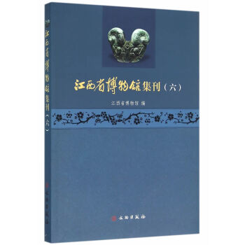 江西省博物館集刊