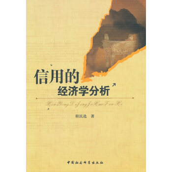 信用的經濟學分析 信用的經濟學分析