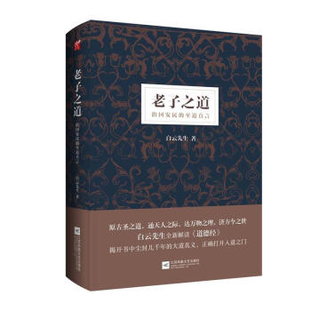 老子之道白云先生 老子之道白云先生