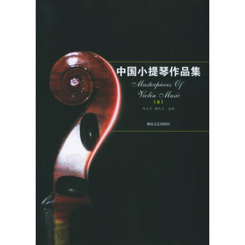 中國小提琴作品集 中國小提琴作品集