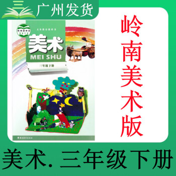 美術(shù)嶺南三年級(jí)下 美術(shù)嶺南三年級(jí)下