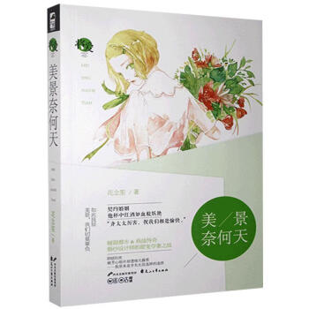 美景奈何天花念笙 美景奈何天花念笙