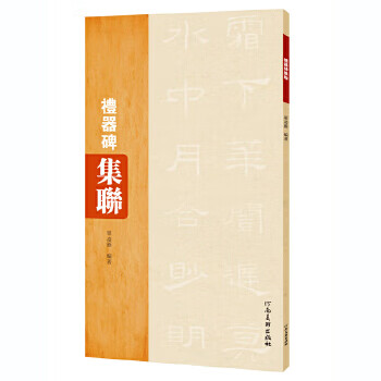 禮器碑集聯單凌雁 禮器碑集聯單凌雁