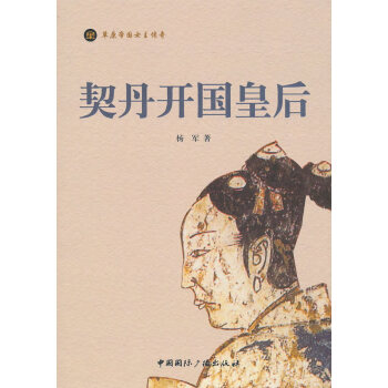 契丹開國皇后楊軍 契丹開國皇后楊軍
