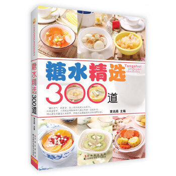糖水精選300道 糖水精選300道