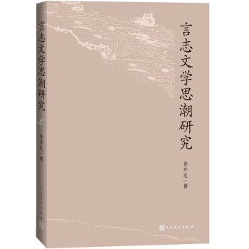 言志文學思潮研究 言志文學思潮研究