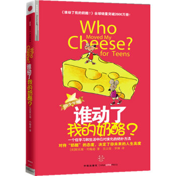誰動了我的奶酪 誰動了我的奶酪