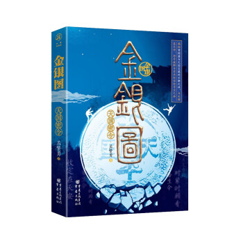 金銀圖:天國密令 金銀圖:天國密令