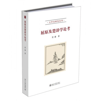 屈原及楚辭學論考
