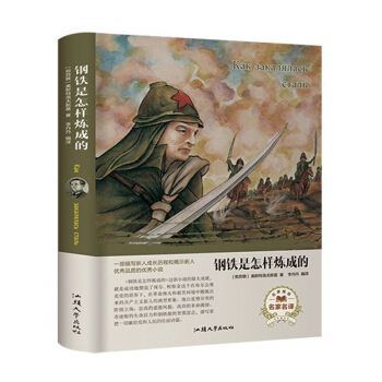 鋼鐵是怎樣煉成的