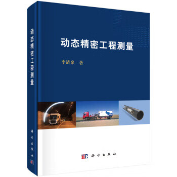 動態精密工程測量 動態精密工程測量