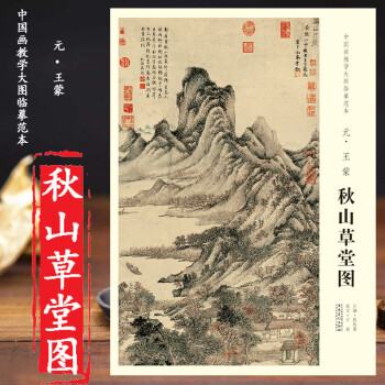 元王蒙秋山草堂圖