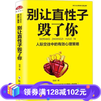 別讓直性子毀了你