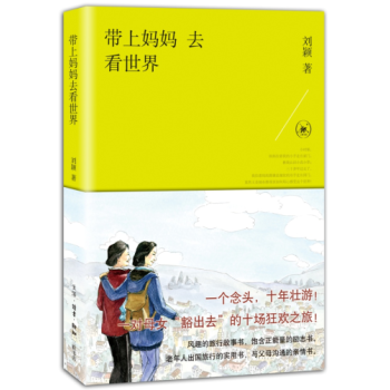 帶上媽媽去看世界 帶上媽媽去看世界