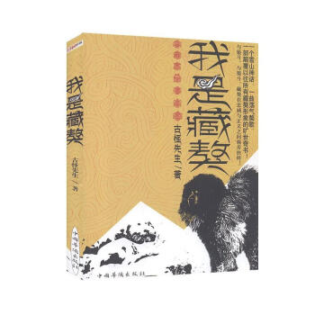 我是藏獒古怪先生 我是藏獒古怪先生