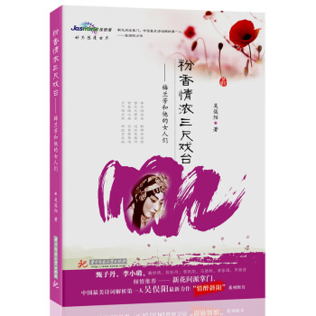 粉香情濃三尺戲臺 粉香情濃三尺戲臺