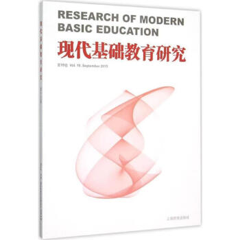 現(xiàn)代基礎(chǔ)教育研究 現(xiàn)代基礎(chǔ)教育研究
