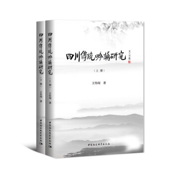 四川傳統(tǒng)吟誦研究 四川傳統(tǒng)吟誦研究