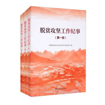 脫貧攻堅工作紀事 脫貧攻堅工作紀事