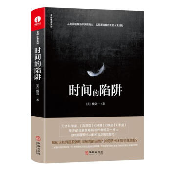 時間的陷阱楊定一 時間的陷阱楊定一