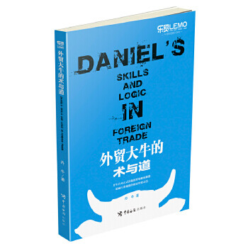 外貿大牛的術與道 外貿大牛的術與道