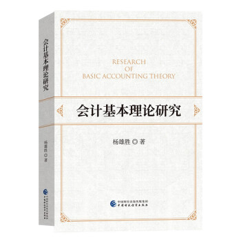 會計基本理論研究 會計基本理論研究