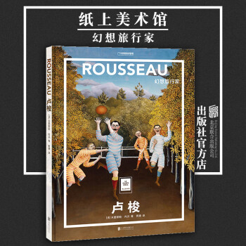 盧梭:幻想旅行家 盧梭:幻想旅行家
